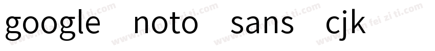 google noto sans cjk字体转换